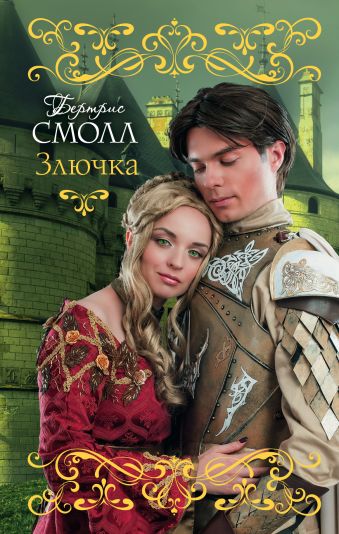 Злючка Злючка Смолл Б.
