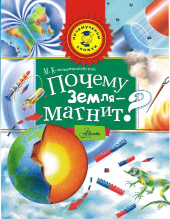 Почему Земля - магнит? Почему Земля - магнит? Константиновский М.