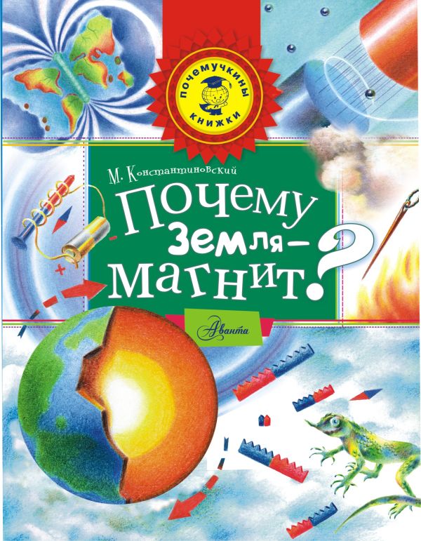 Почему Земля - магнит? Почему Земля - магнит? Константиновский М.