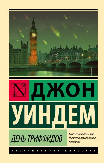 День триффидов День триффидов Уиндем Д.