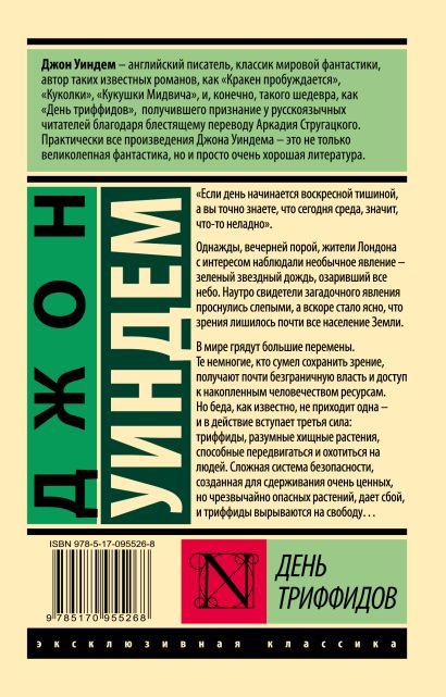 Книга День триффидов • Джон Уиндем – купить книгу по низкой цене ...