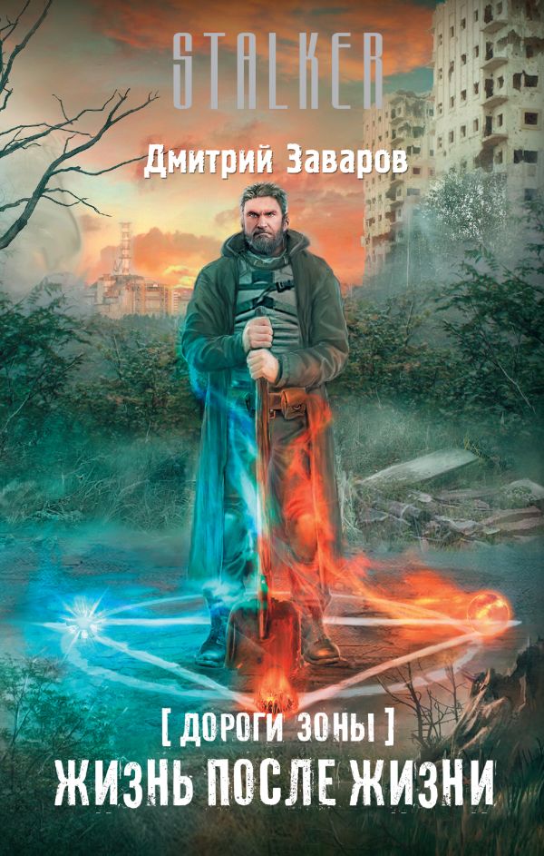 Дороги Зоны. Жизнь после жизни Дороги Зоны. Жизнь после жизни Заваров Д.В.