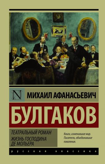 Театральный роман. Жизнь господина де Мольера Театральный роман. Жизнь господина де Мольера Булгаков М.А.
