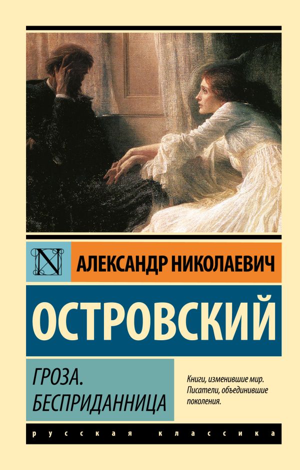 Гроза. Бесприданница Гроза. Бесприданница Островский А.Н.