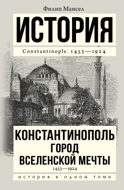 Константинополь 1453-1924 - фото 1