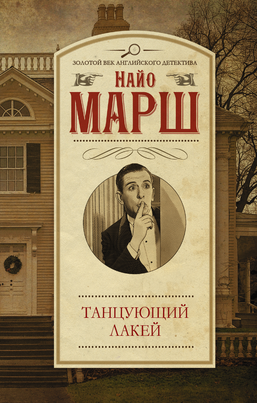 Танцующий лакей (Марш Найо). ISBN: 978-5-17-095547-3 ➠ купите эту книгу с  доставкой в интернет-магазине «Буквоед»