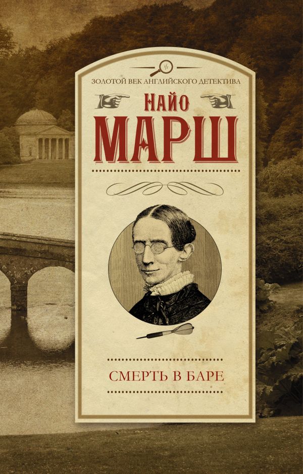Смерть в баре Смерть в баре Марш Найо