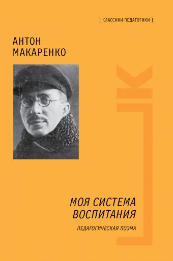 Моя система воспитания. Педагогическая поэма Моя система воспитания. Педагогическая поэма Макаренко А.С.