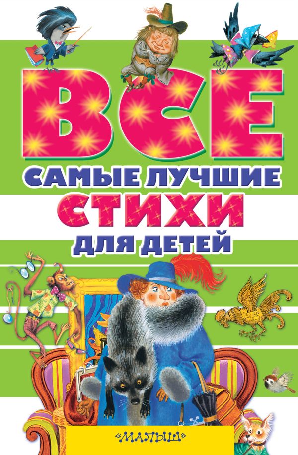 Все самые лучшие стихи для детей Все самые лучшие стихи для детей Маршак С.Я., Михалков С.В., Маяковский В.В, Есенин С.И., Крылов И.А. и др.