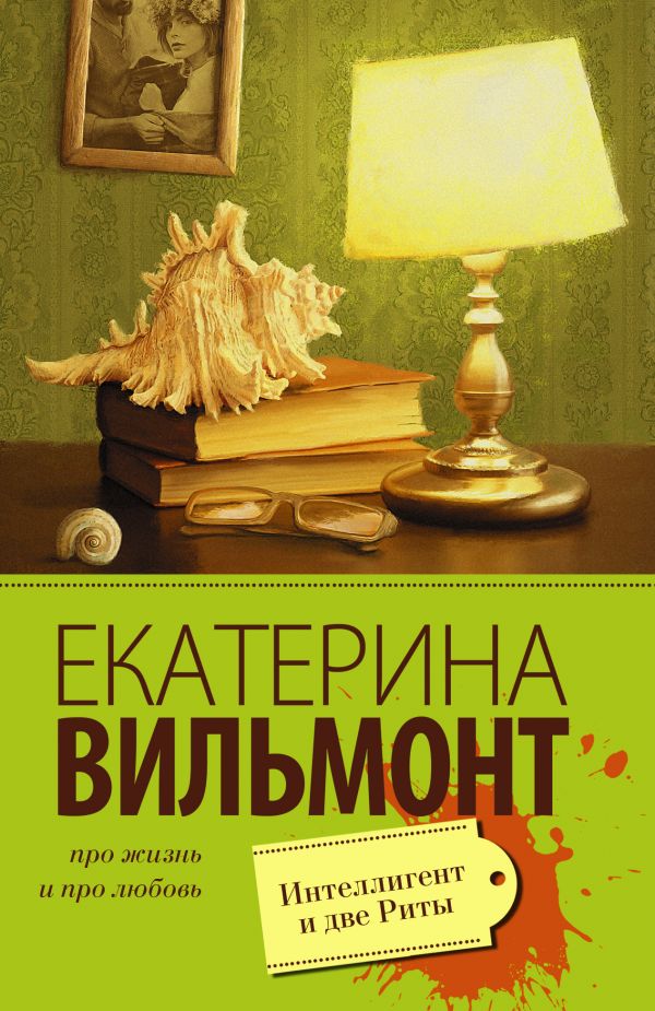 Интеллигент и две Риты Интеллигент и две Риты Вильмонт Е.Н.