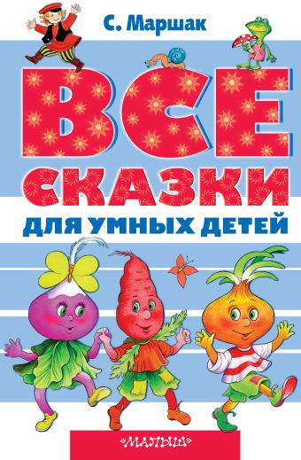 Все сказки для умных детей Все сказки для умных детей Маршак С.Я.