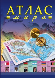 Атлас мира