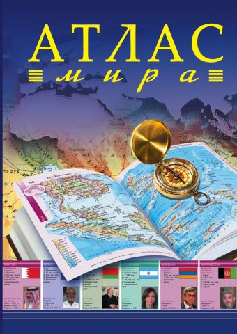 Атлас мира Атлас мира .