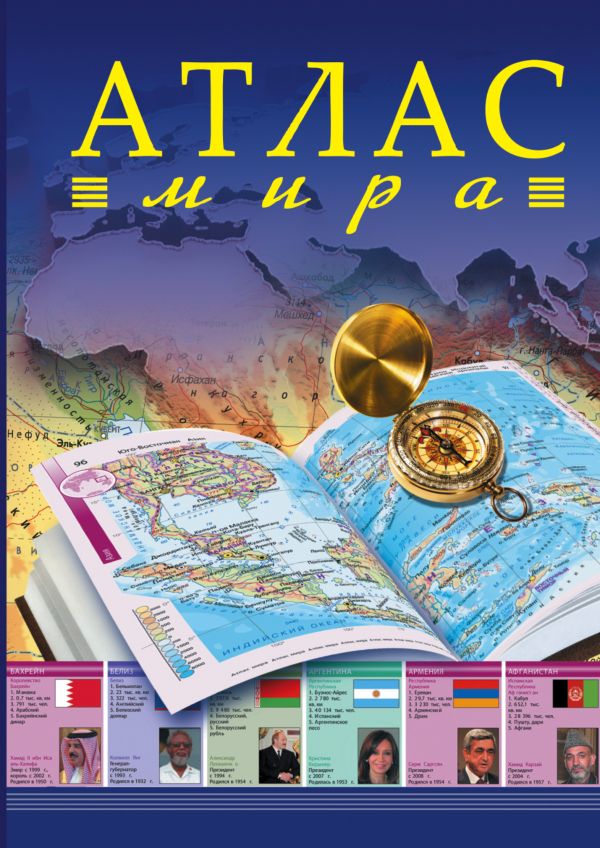 Атлас мира Атлас мира .