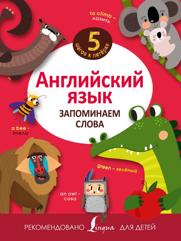 

Английский язык. Запоминаем слова