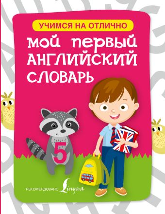 Мой первый английский словарь Мой первый английский словарь .