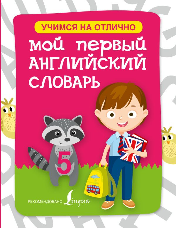 Мой первый английский словарь Мой первый английский словарь .