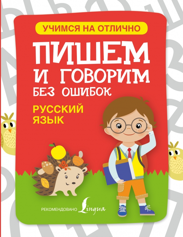 Русский язык. Пишем и говорим без ошибок Русский язык. Пишем и говорим без ошибок .