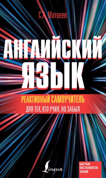 

Реактивный самоучитель английского языка для тех, кто учил, но забыл