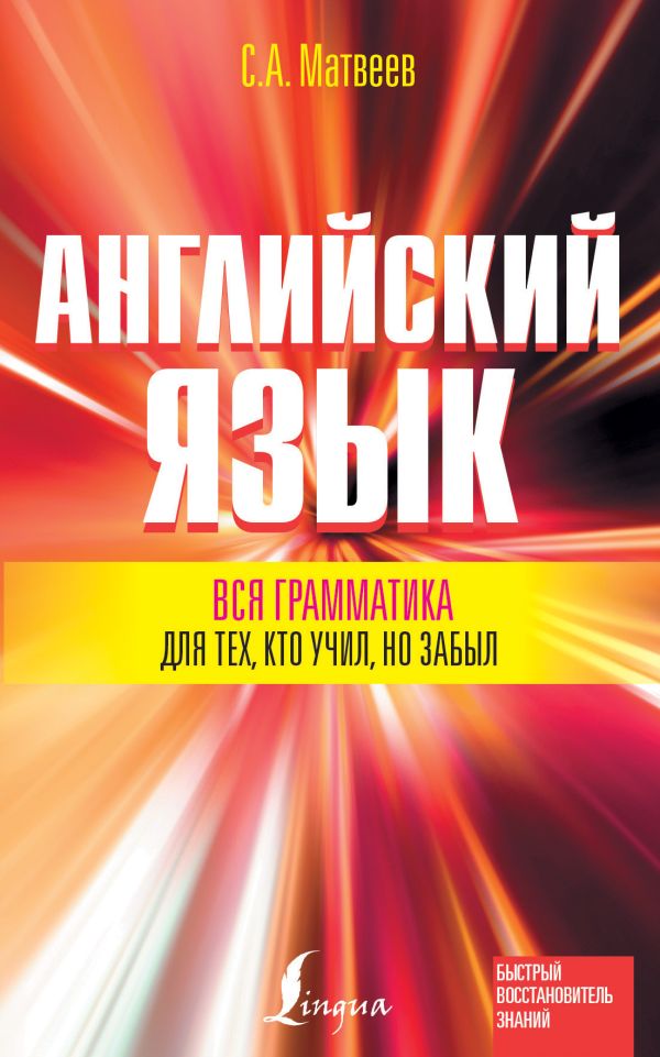 Вся грамматика английского языка для тех, кто учил, но забыл. Матвеев Сергей Александрович