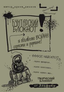 Бунтарский блокнот. Я объявляю войну серости и рутине!