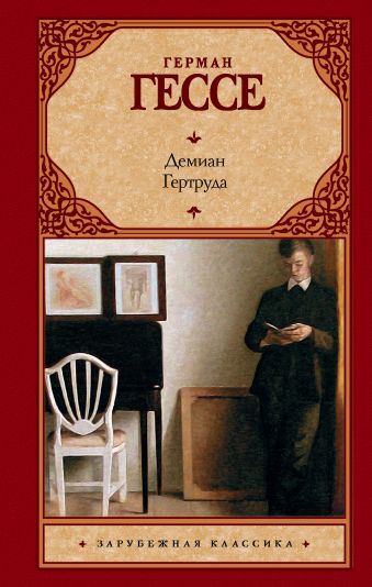 Демиан. Гертруда Демиан. Гертруда Гессе Г.