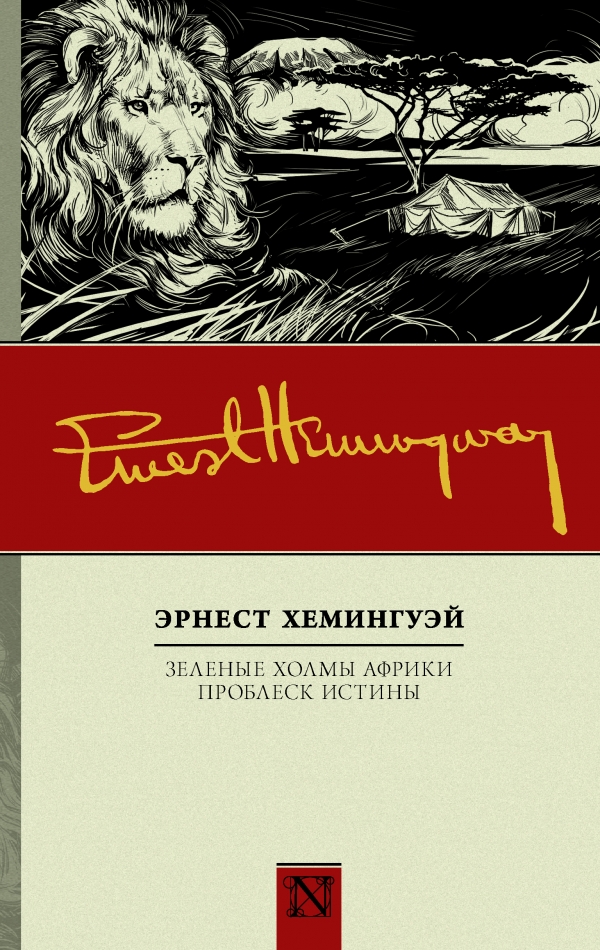 

Зеленые холмы Африки; Проблеск истины