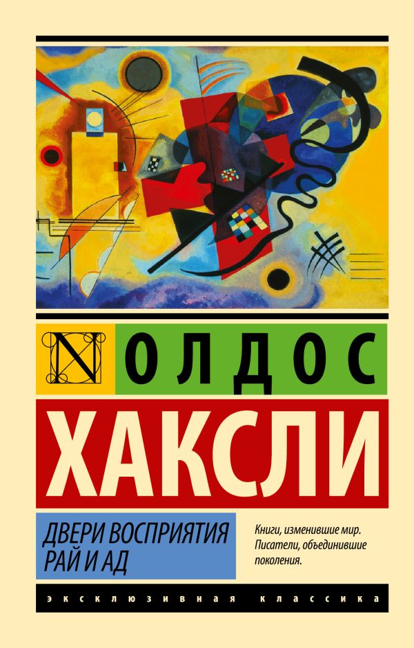 Двери восприятия. Рай и ад Двери восприятия. Рай и ад Хаксли О.