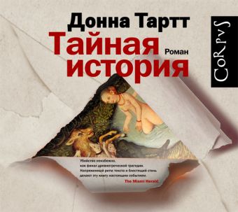 Тартт Д. Тайная история (на CD диске)