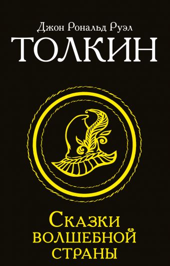 Сказки Волшебной страны Сказки Волшебной страны Толкин Д.Р.Р