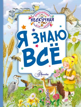 Я знаю всё Я знаю всё Феданова Ю.В.