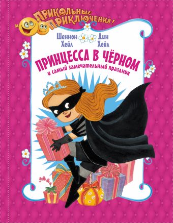 Принцесса в чёрном и самый замечательный праздник Принцесса в чёрном и самый замечательный праздник Хейл Ш., Хейл Д.