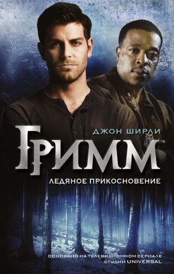 Гримм. Ледяное прикосновение Гримм. Ледяное прикосновение Ширли Д.