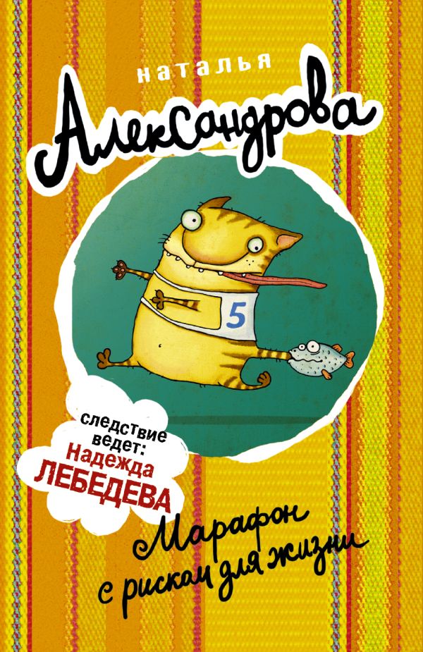 Марафон с риском для жизни Марафон с риском для жизни Александрова Наталья