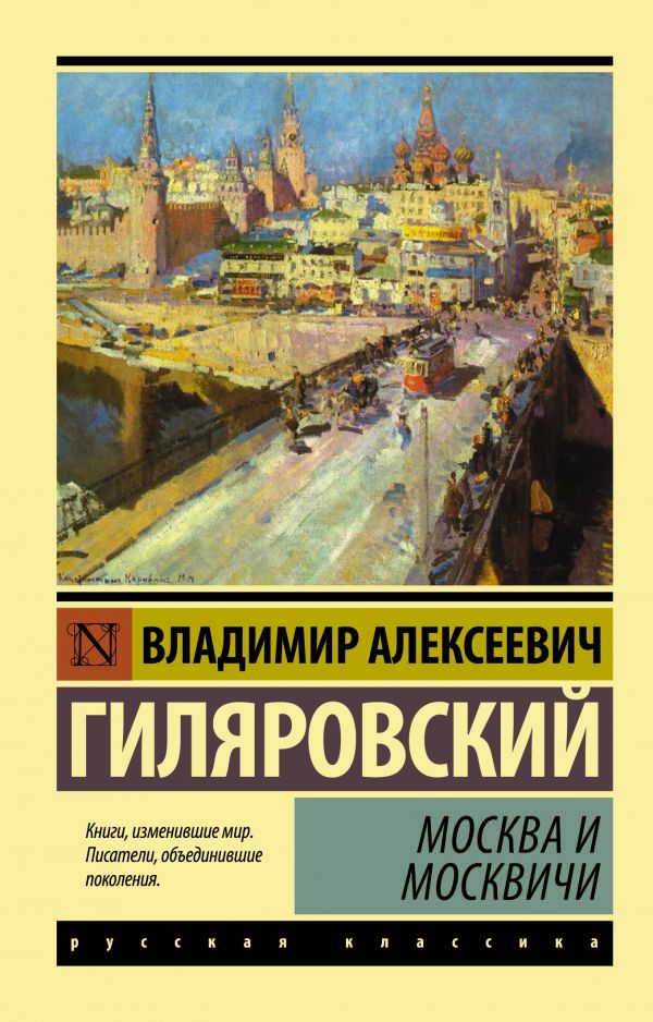 Гиляровский Владимир Алексеевич - Москва и москвичи