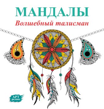 Мандалы. Волшебный талисман Мандалы. Волшебный талисман .