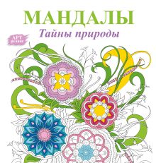 Мандалы. Тайны природы