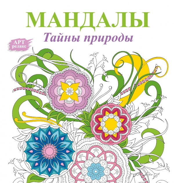 Мандалы. Тайны природы Мандалы. Тайны природы .