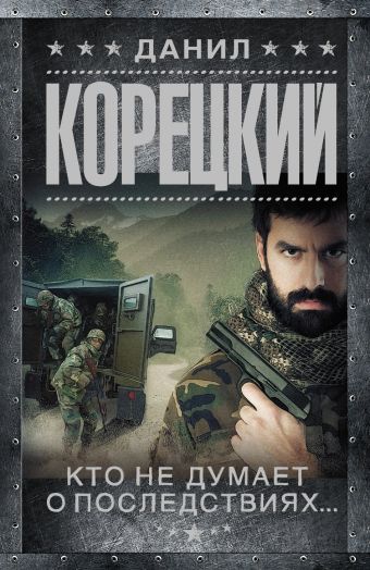Кто не думает о последствиях... Меч Немезиды 2 Кто не думает о последствиях... Меч Немезиды 2 Корецкий Д.А.