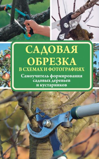 Садовая обрезка в схемах и фотографиях Садовая обрезка в схемах и фотографиях Окунева И.Б.