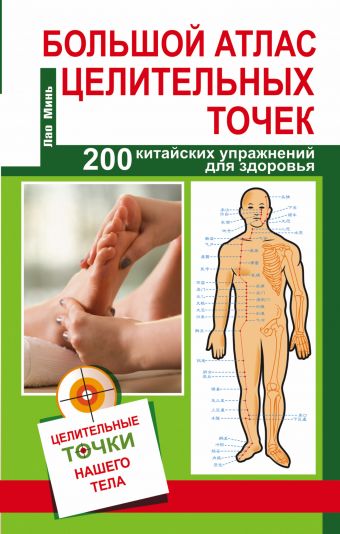 Большой атлас целительных точек. 200 упражнений для здоровья и долголетия Большой атлас целительных точек. 200 упражнений для здоровья и долголетия Карпухина В.В.