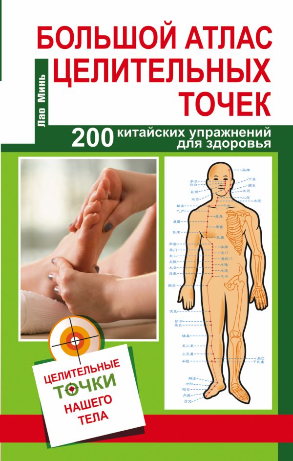 Большой атлас целительных точек. 200 упражнений для здоровья и долголетия Большой атлас целительных точек. 200 упражнений для здоровья и долголетия Карпухина В.В.