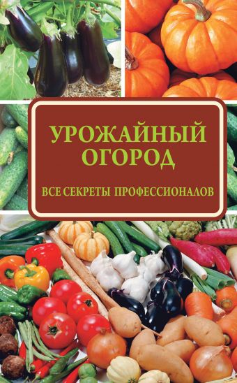 

Урожайный огород