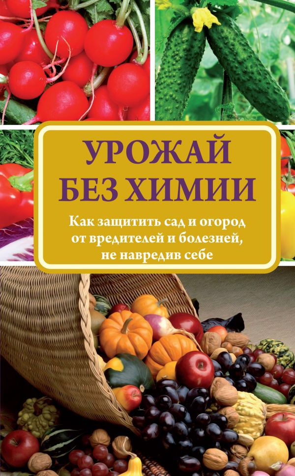 

Урожай без химии