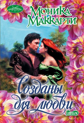 Созданы для любви Созданы для любви Маккарти М.
