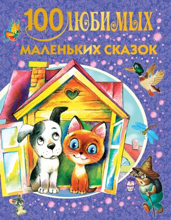 100 любимых маленьких сказок 100 любимых маленьких сказок Маршак С.Я., Цыферов Г.М., Остер Г.Б.