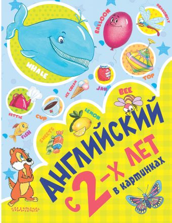 Английский с 2-х лет в картинках Английский с 2-х лет в картинках Чукавина И.А., Гордиенко Н.И., Гордиенко С.А.