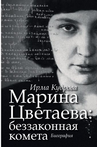 Марина Цветаева: беззаконная комета Марина Цветаева: беззаконная комета Кудрова И.В.