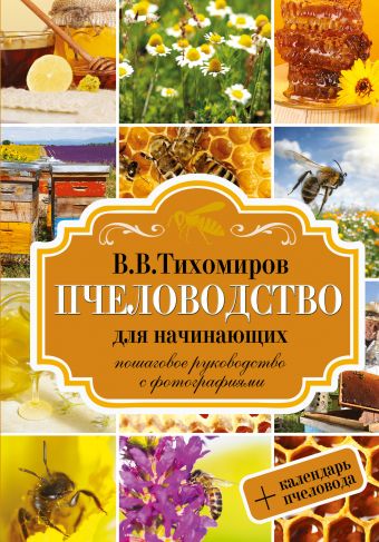 Тихомиров Валерий Пчеловодство для начинающих. Пошаговое руководство для начинающих