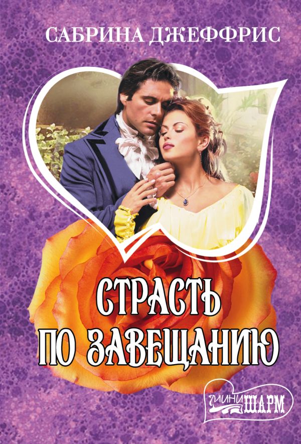 Страсть по завещанию Страсть по завещанию Джеффрис С.